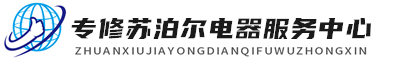 长沙苏泊尔维修服务
